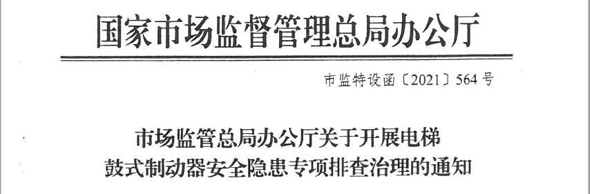 國度市場監視總局辦公廳對于展開電梯鼓式制動器寧靜隱患專項排查管理的告訴